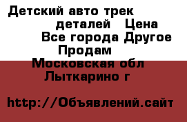 Детский авто-трек Magic Track - 220 деталей › Цена ­ 2 990 - Все города Другое » Продам   . Московская обл.,Лыткарино г.